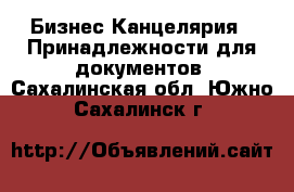 Бизнес Канцелярия - Принадлежности для документов. Сахалинская обл.,Южно-Сахалинск г.